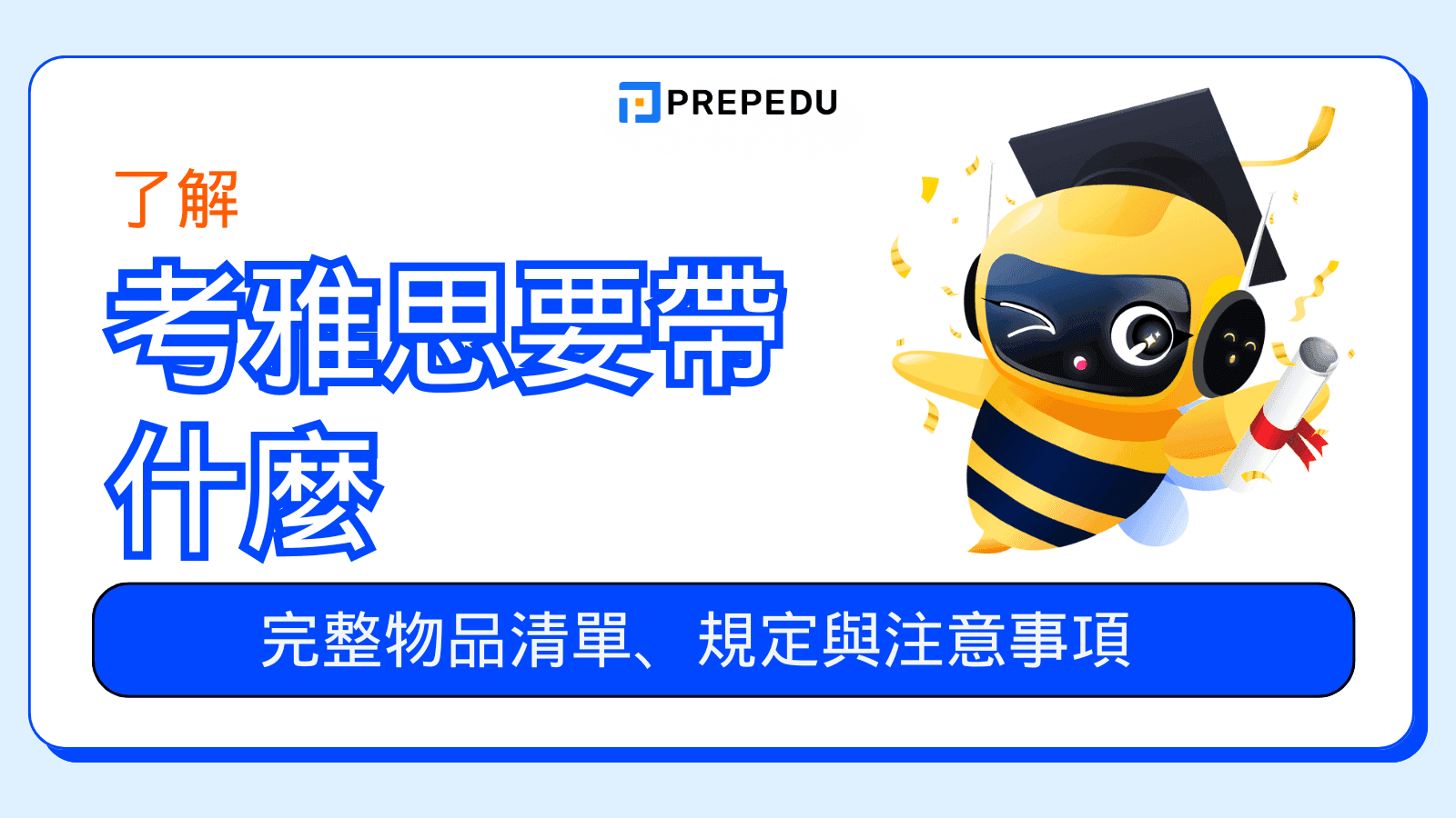 考雅思要帶什麼