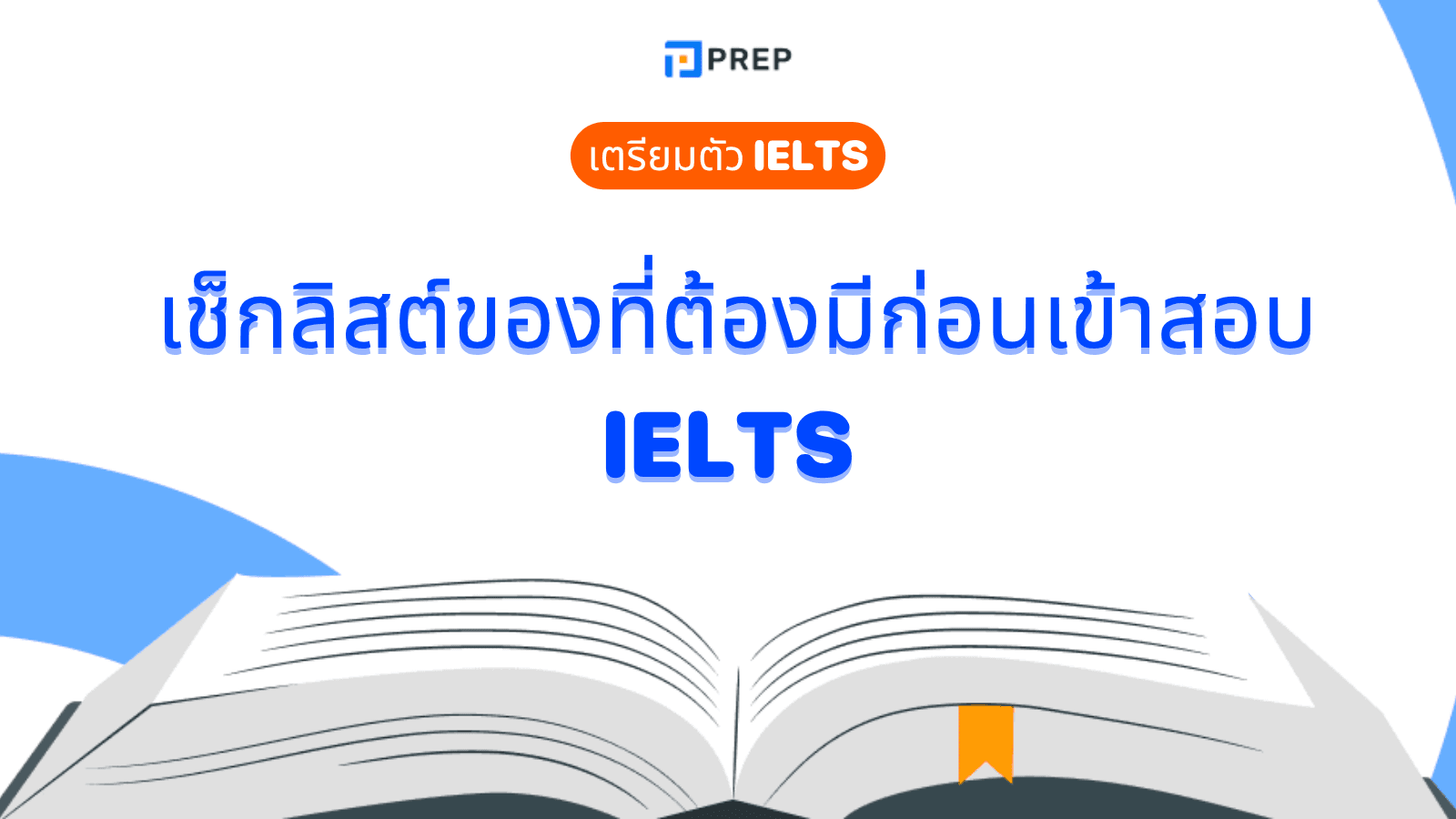สอบ IELTS เอา อะไร ไป บ้าง? รวมเช็กลิสต์ของที่ต้องเตรียมให้ครบก่อนเข้าห้องสอบ