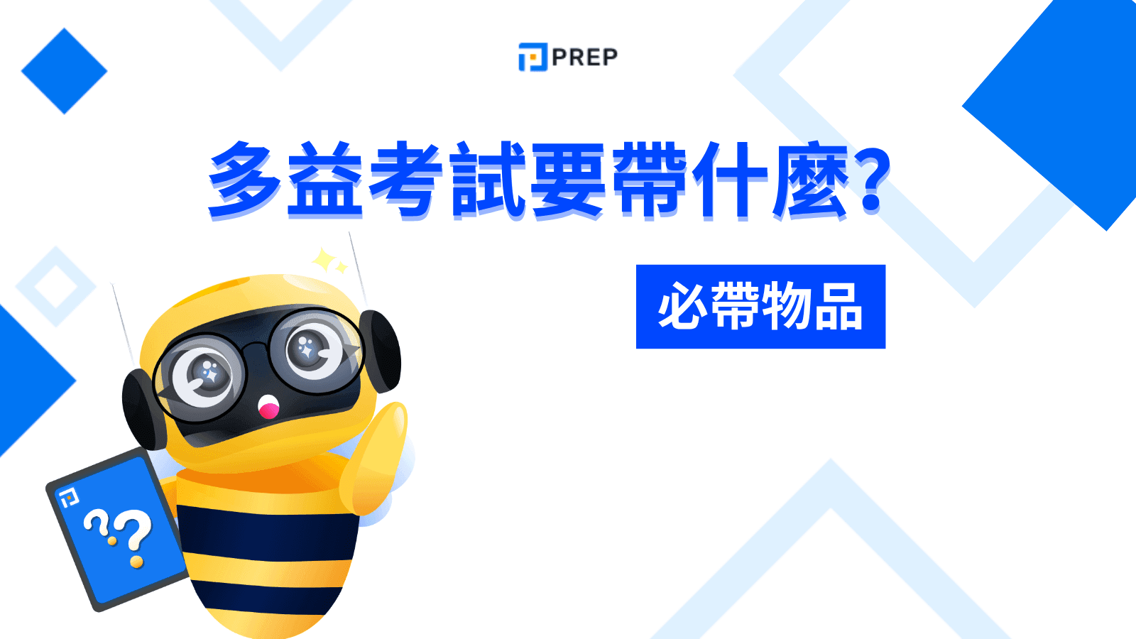 多益考試要帶什麼？