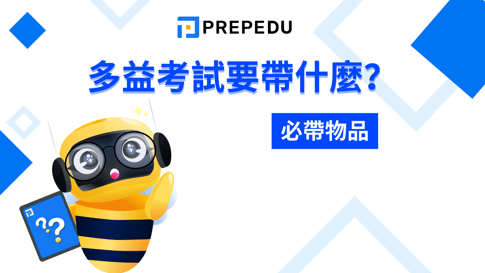 多益考試要帶什麼？