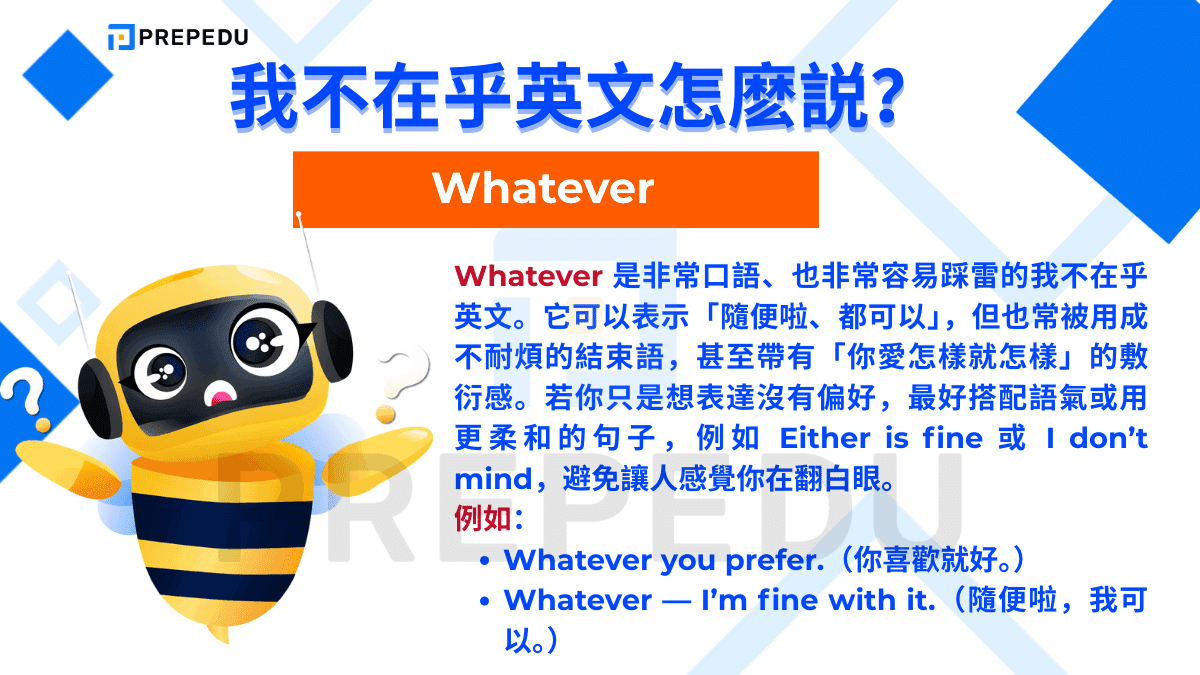 Whatever 是非常口語、也非常容易踩雷的我不在乎英文。