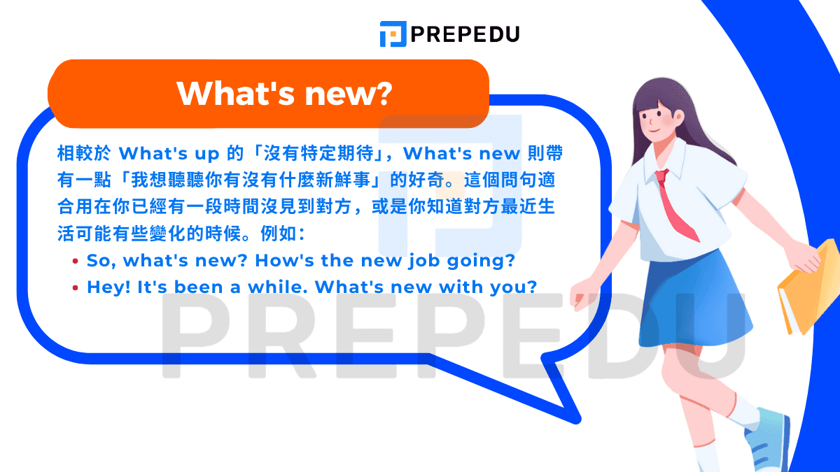 What's new 則帶有一點「我想聽聽你有沒有什麼新鮮事」的好奇