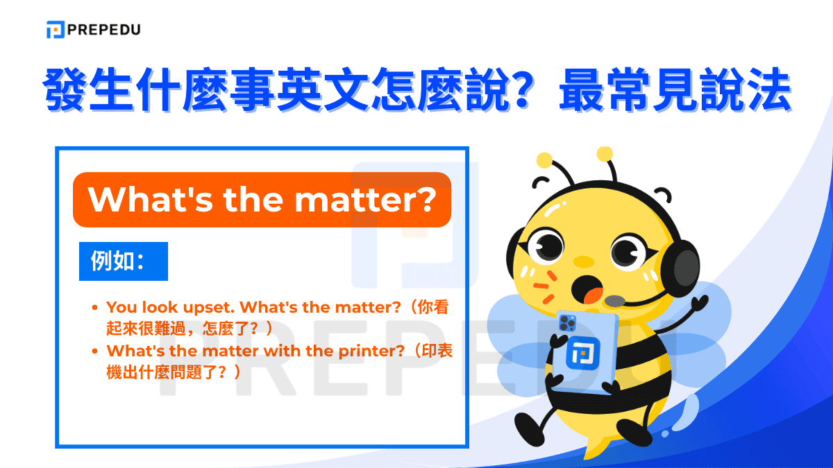 What's the matter? 是最常用表達發生什麽事英文的句子之一