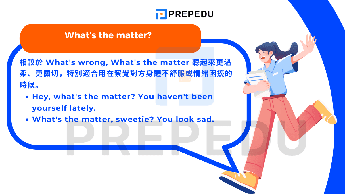 相較於 What's wrong, What's the matter 聽起來更溫柔、更關切
