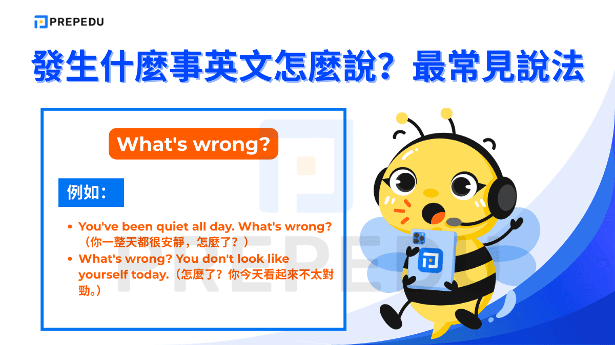 What's wrong? 是日常對話中使用率極高的關心句型