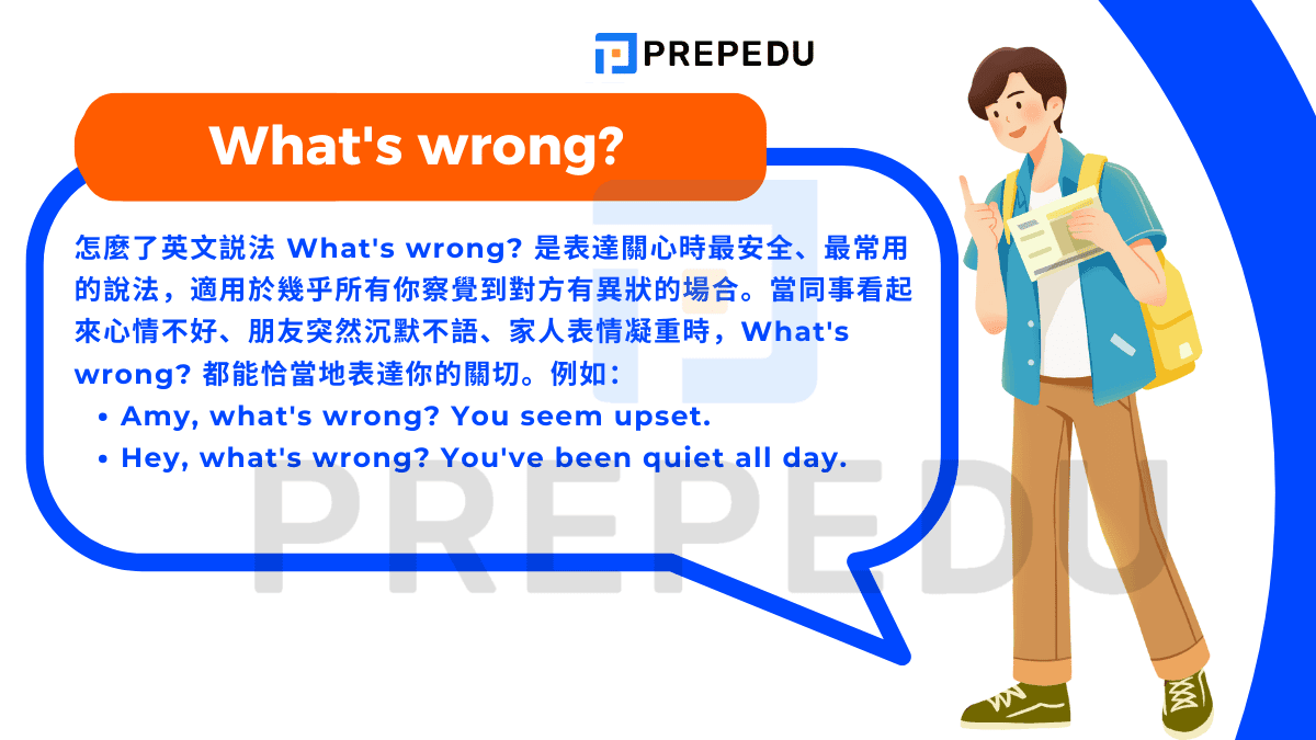 怎麼了英文説法 What's wrong? 是表達關心時最安全