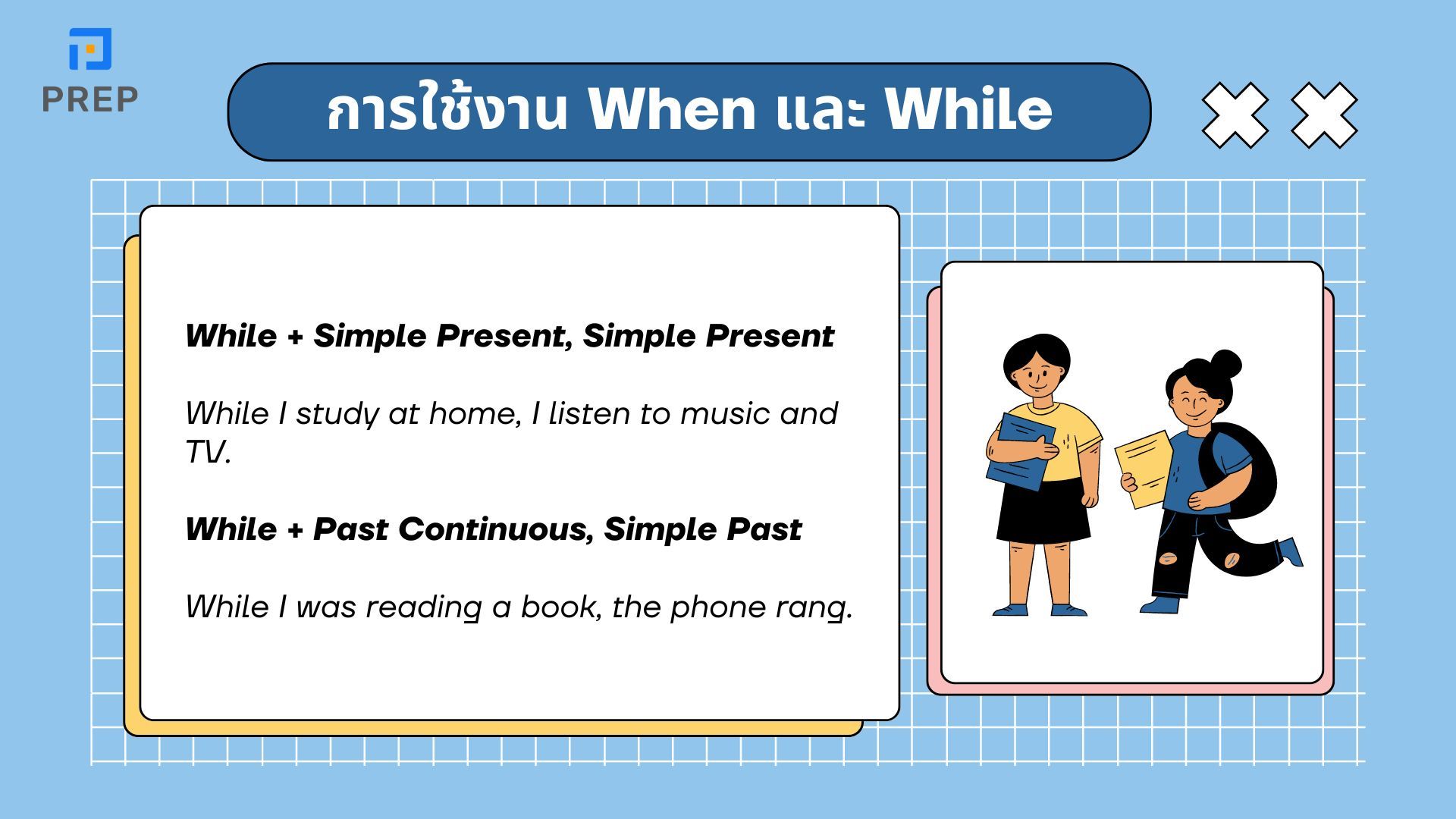 ความแตกต่างระหว่าง When และ While