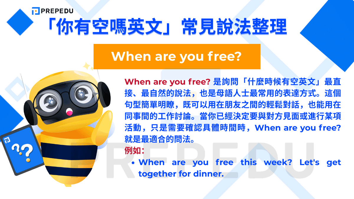 When are you free? 是詢問「什麼時候有空英文」最直接、最自然的說法