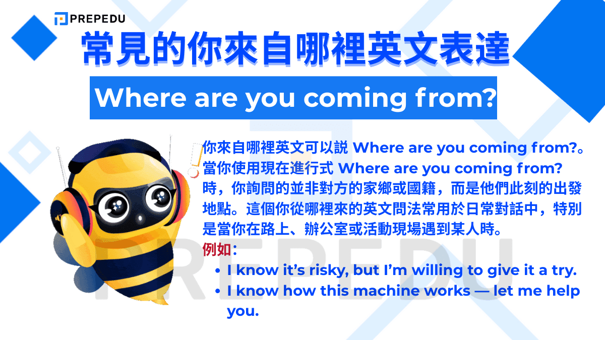 你來自哪裡英文可以説 Where are you coming from?。