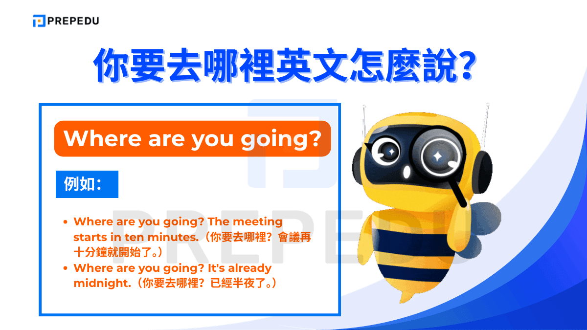 Where are you going? 是你要去哪裡英文最基礎