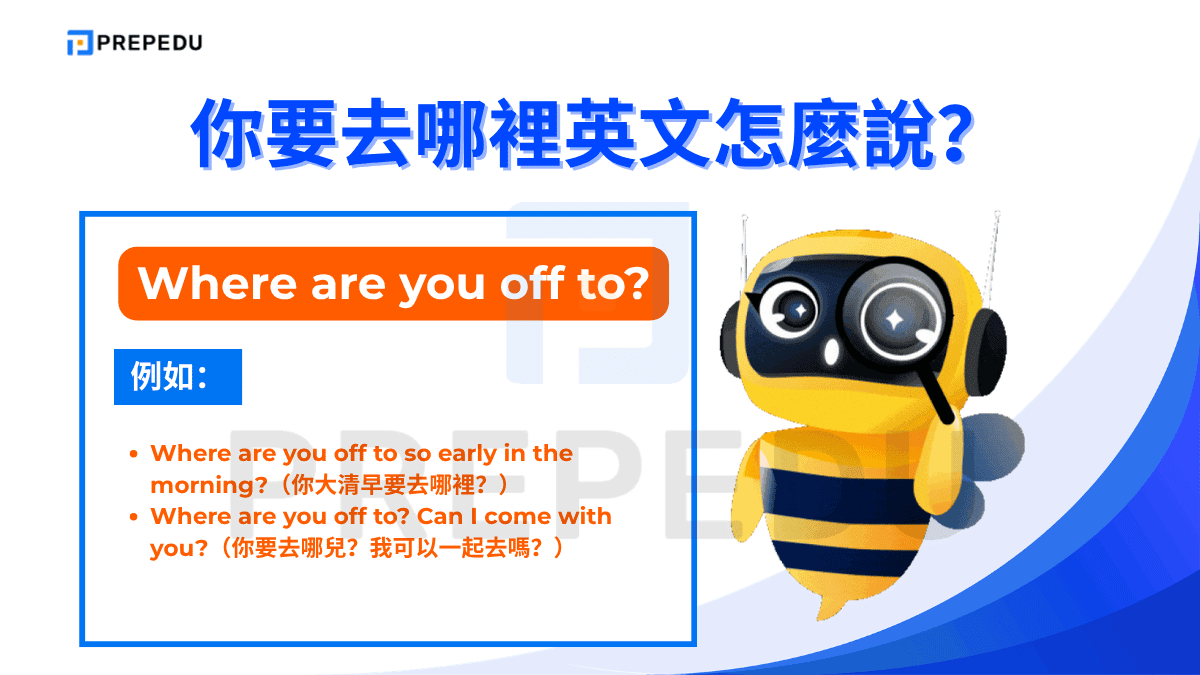 Where are you off to? 是英式英語中最常見的你要去哪裡英文說法之一