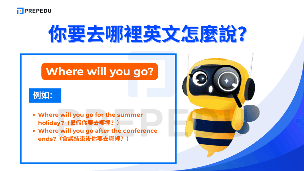 Where will you go? 使用英文簡單未來式，語氣比現在進行式更正式