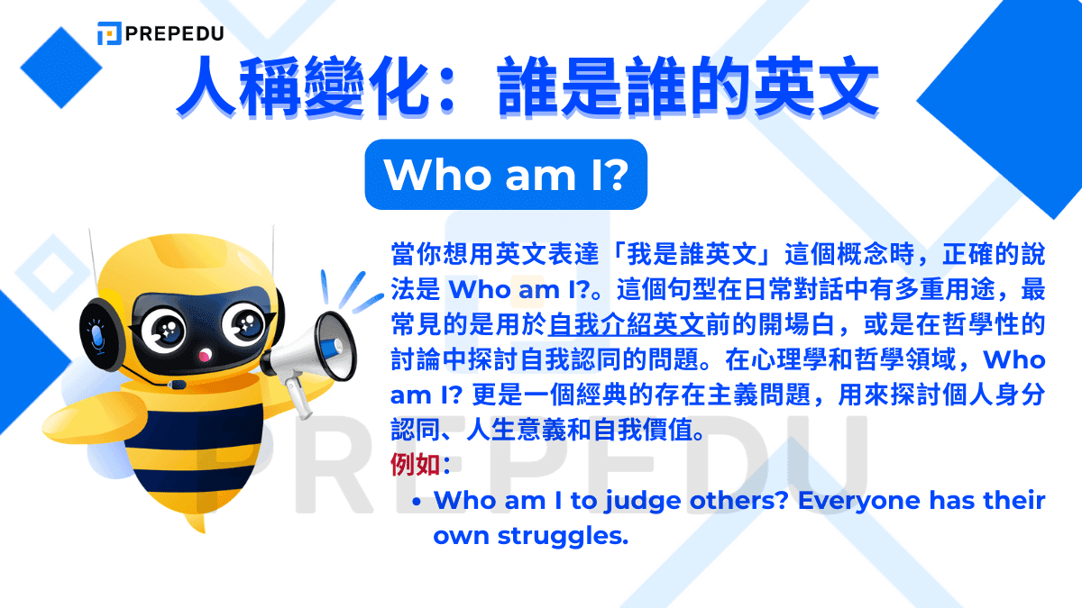 當你想用英文表達「我是誰英文」這個概念時，正確的說法是 Who am I?