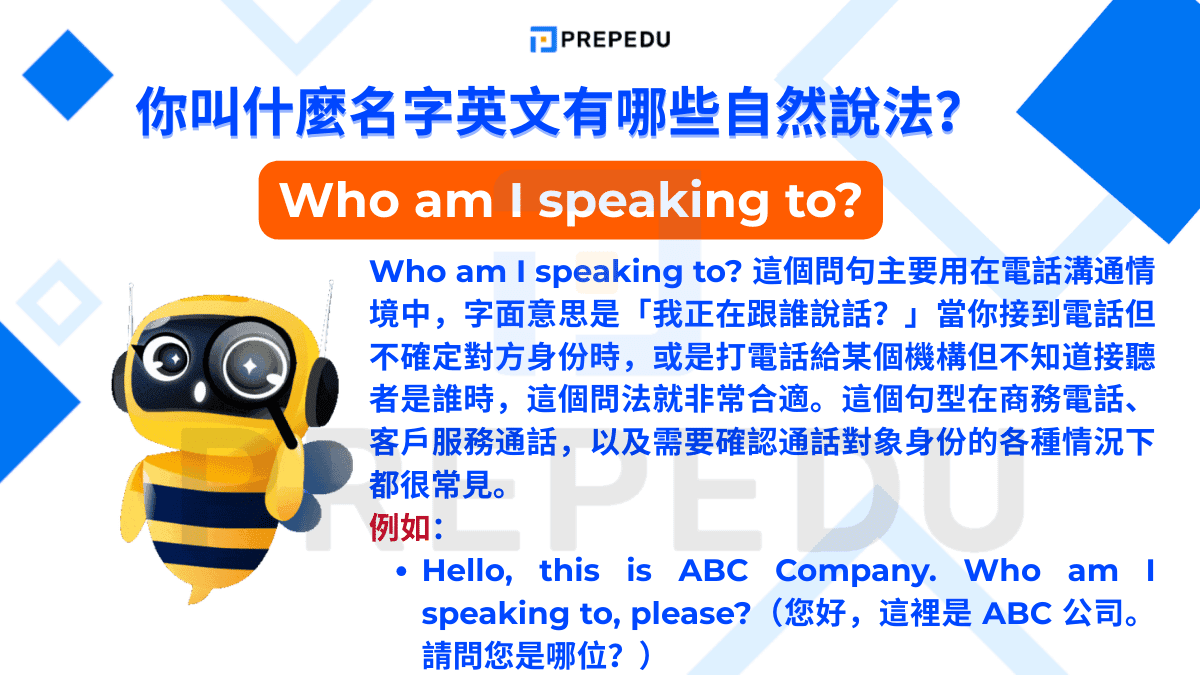 Who am I speaking to? 這個問句主要用在電話溝通情境中