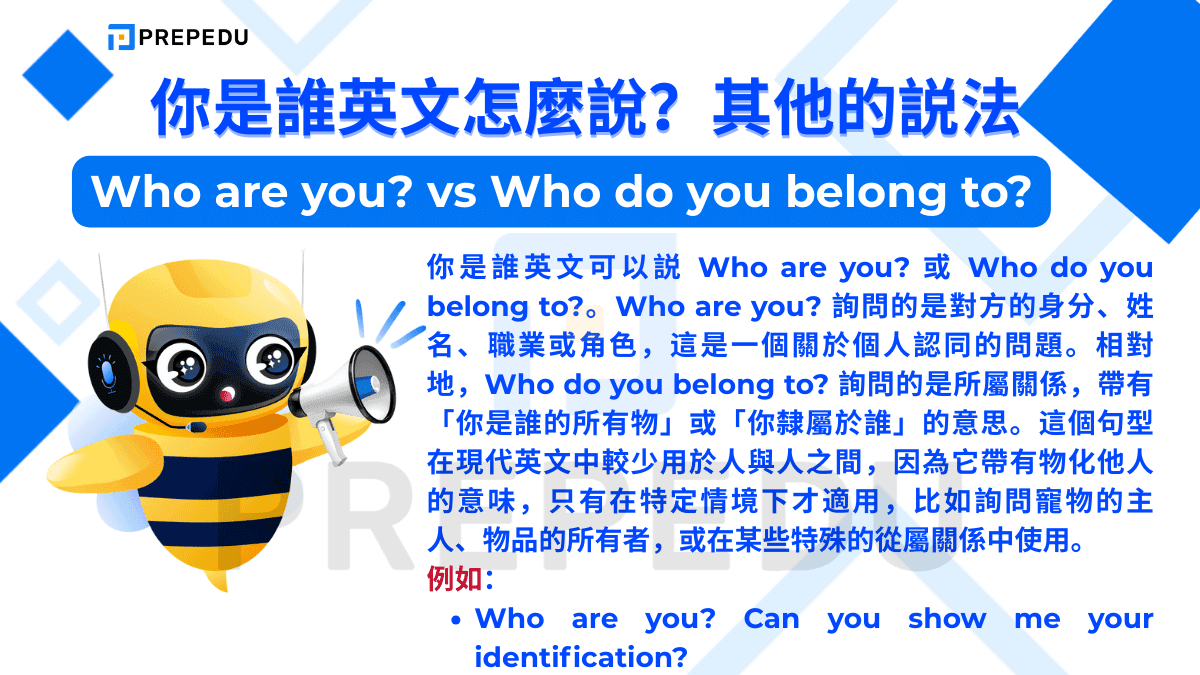 你是誰英文可以説 Who are you? 或 Who do you belong to?