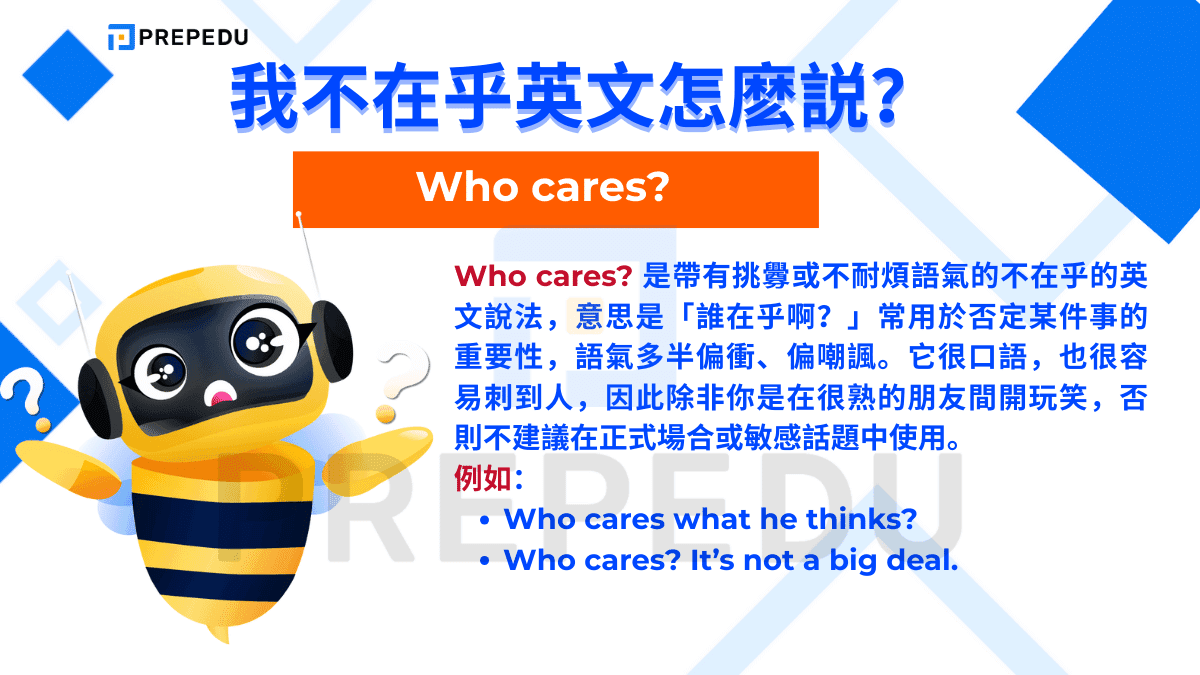 Who cares? 是帶有挑釁或不耐煩語氣的不在乎的英文說法