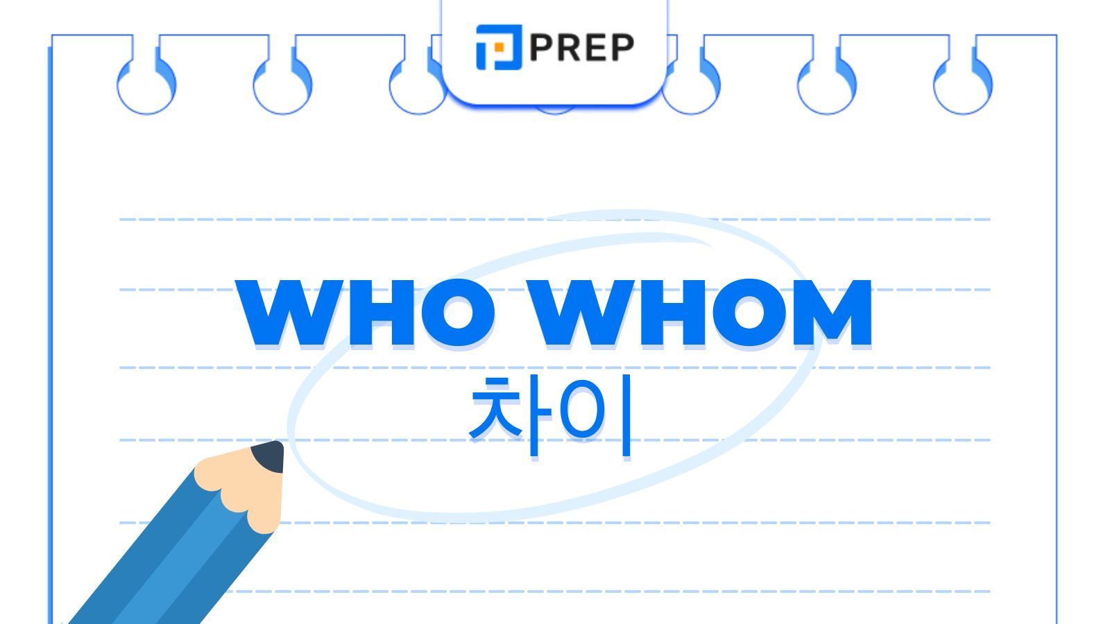 영어 문장 구조에서 Who Whom 차이를 어떻게 식별하고 구분할 것인가?
