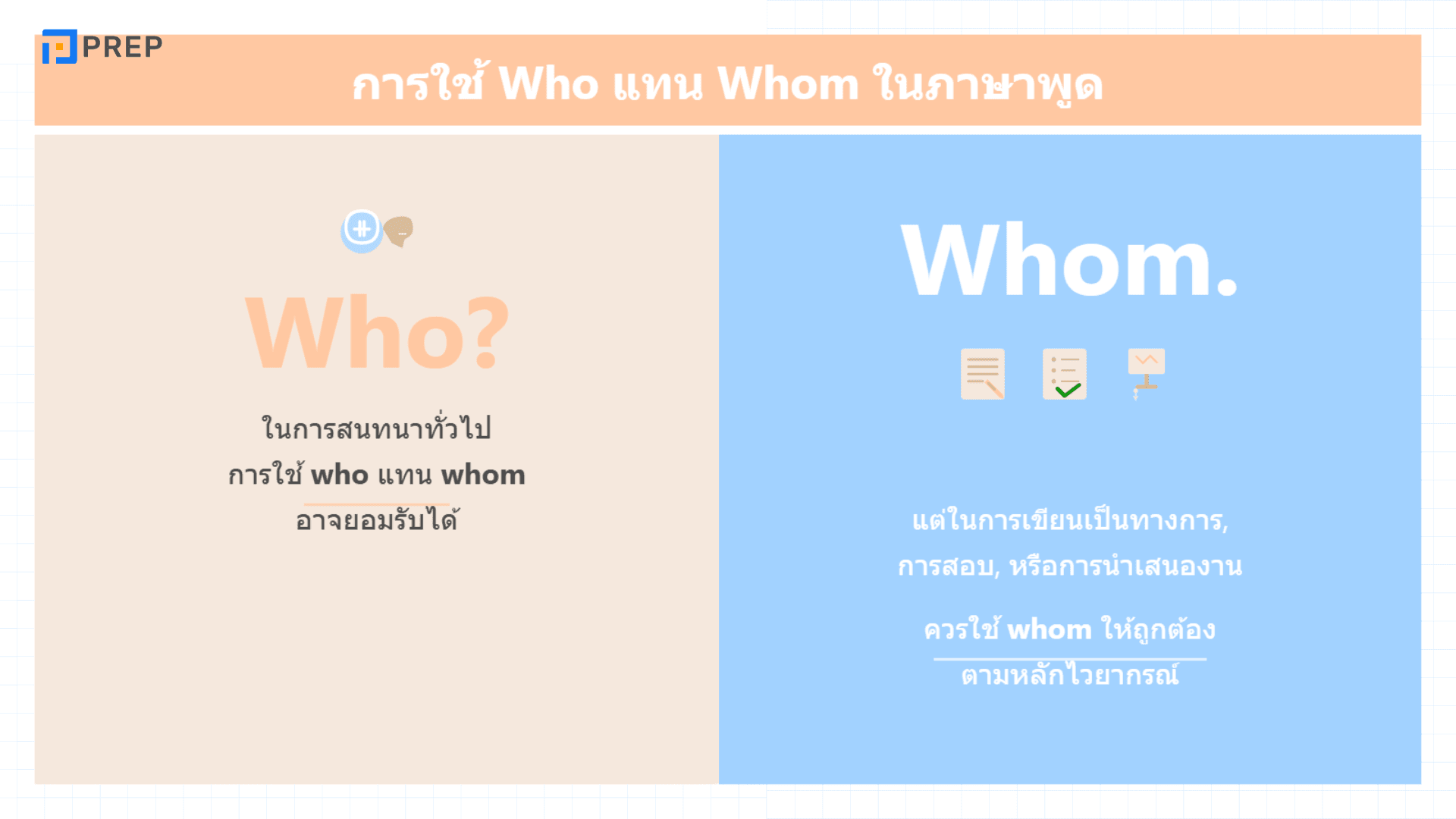 Who Whom Whose ใช้ยังไง? สรุปการใช้พร้อมตัวอย่าง