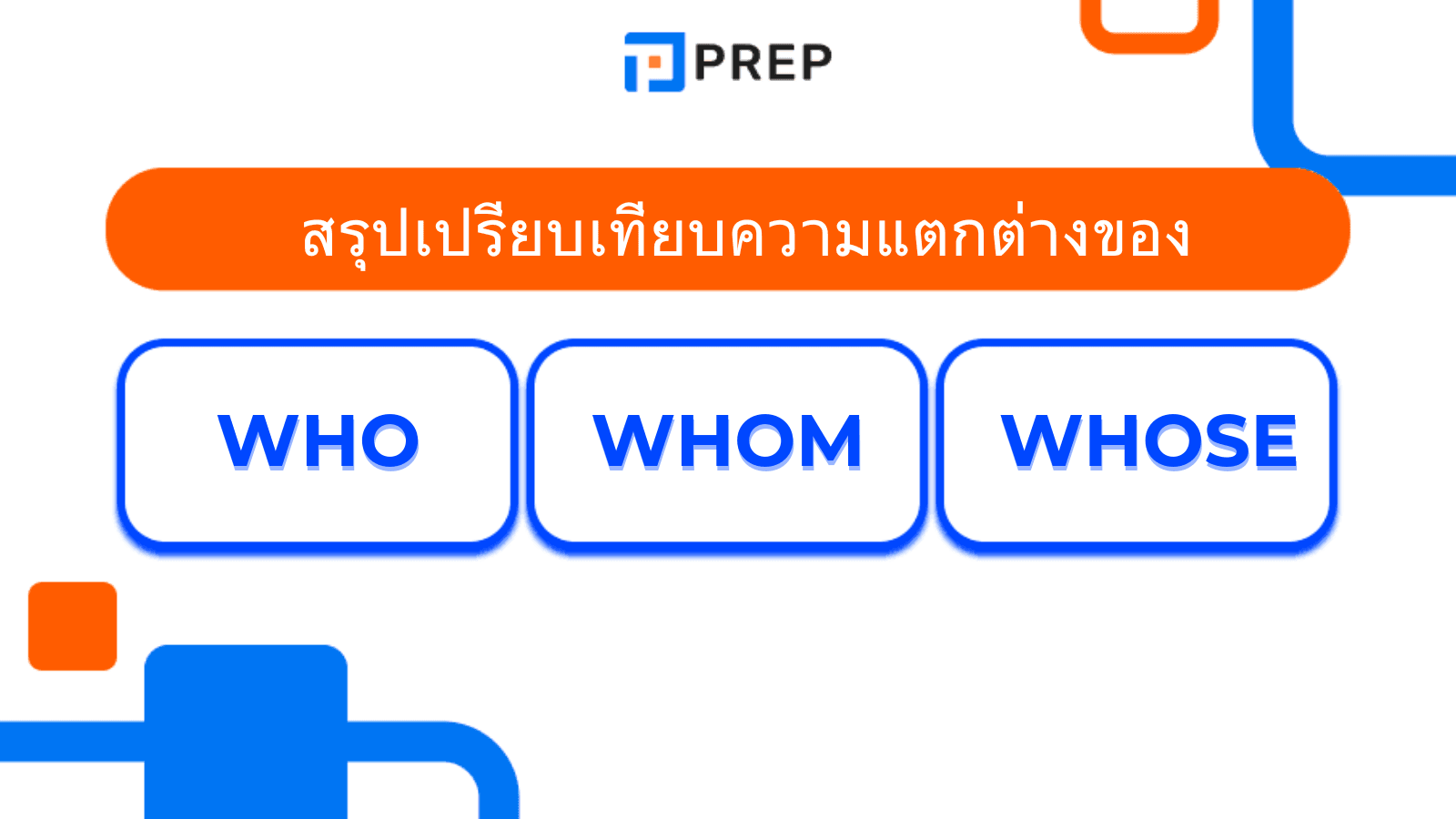 Who Whom Whose ใช้ยังไง? สรุปการใช้พร้อมตัวอย่าง