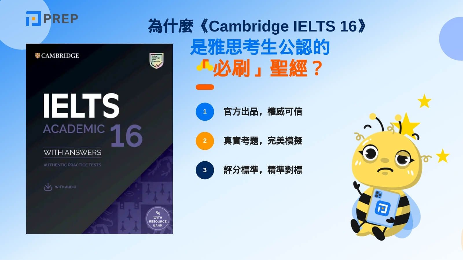 為什麼《Cambridge IELTS 16》是雅思考生公認的必刷聖經?