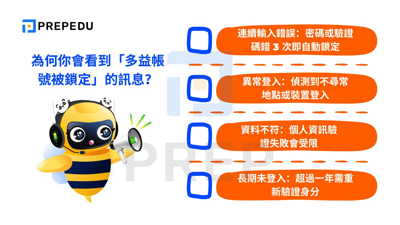 為何你會看到「多益帳號被鎖定」的訊息？