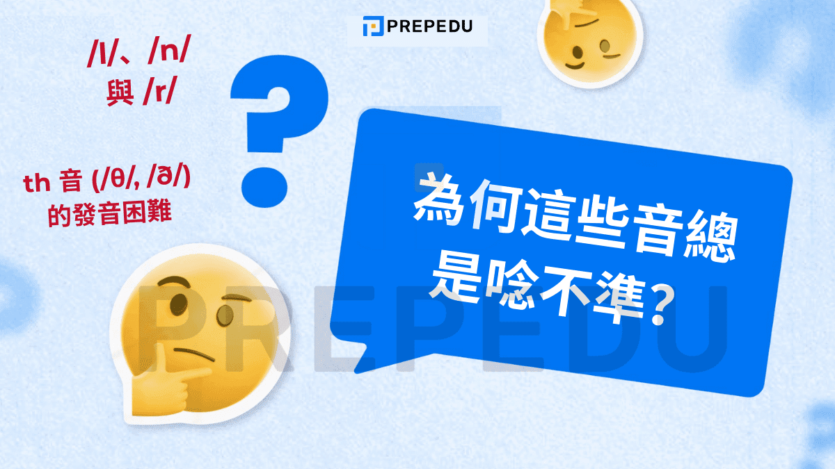 子音的陷阱：為何這些音總是唸不準？