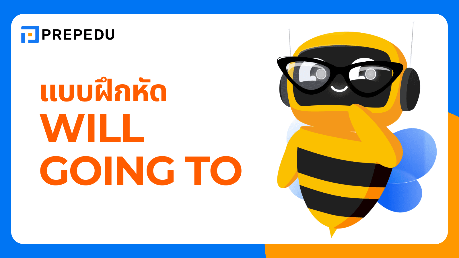 ฝึกทำ Will Going to แบบฝึกหัด พร้อมเฉลย