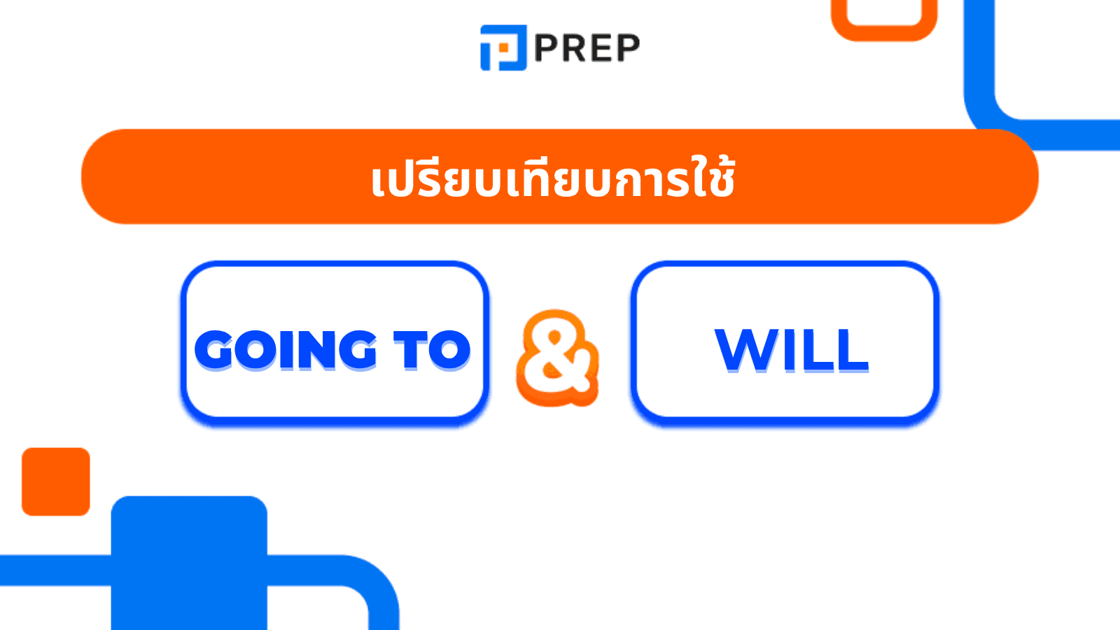 Going to and Will ใช้ต่างกันยังไง? สรุปชัดพร้อมตัวอย่าง