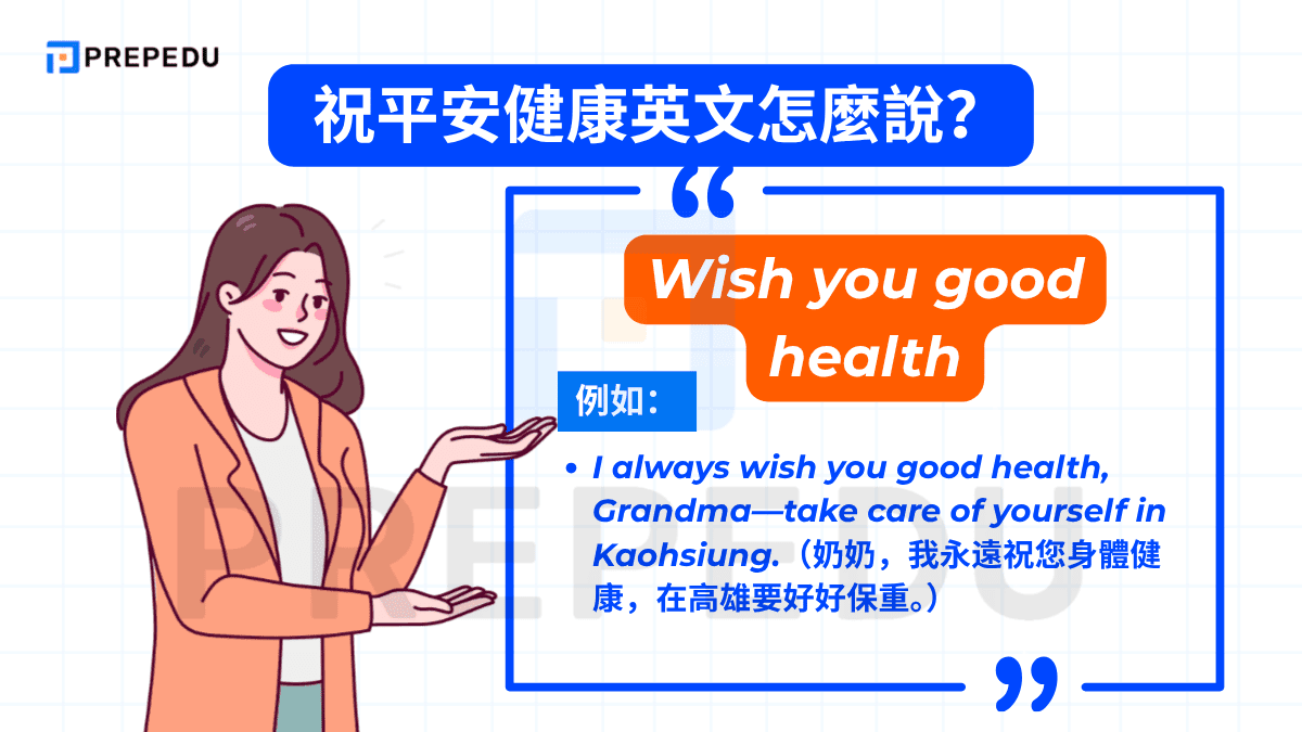 祝平安健康英文是 Wish you good health。