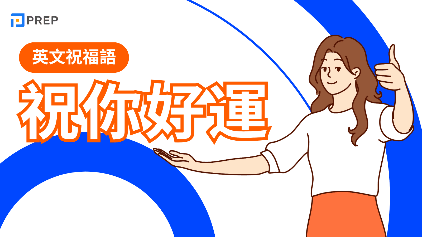 祝你好運英文完整指南：100+實用表達讓你告別單調Good Luck