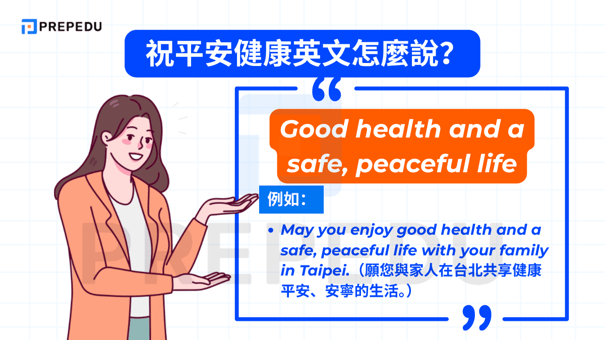 Good health and a safe, peaceful life&nbsp; 是一句具有完整意象的祝福語