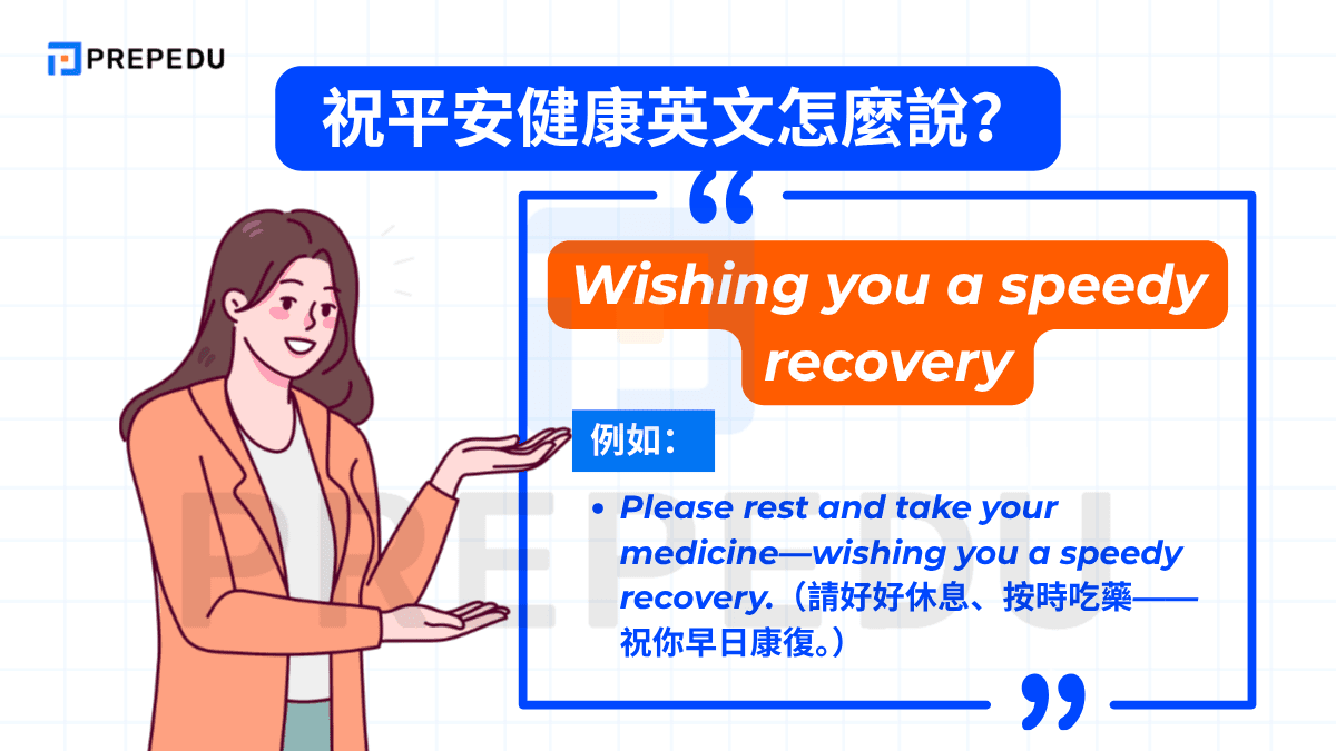 Wishing you a speedy recovery 的例如