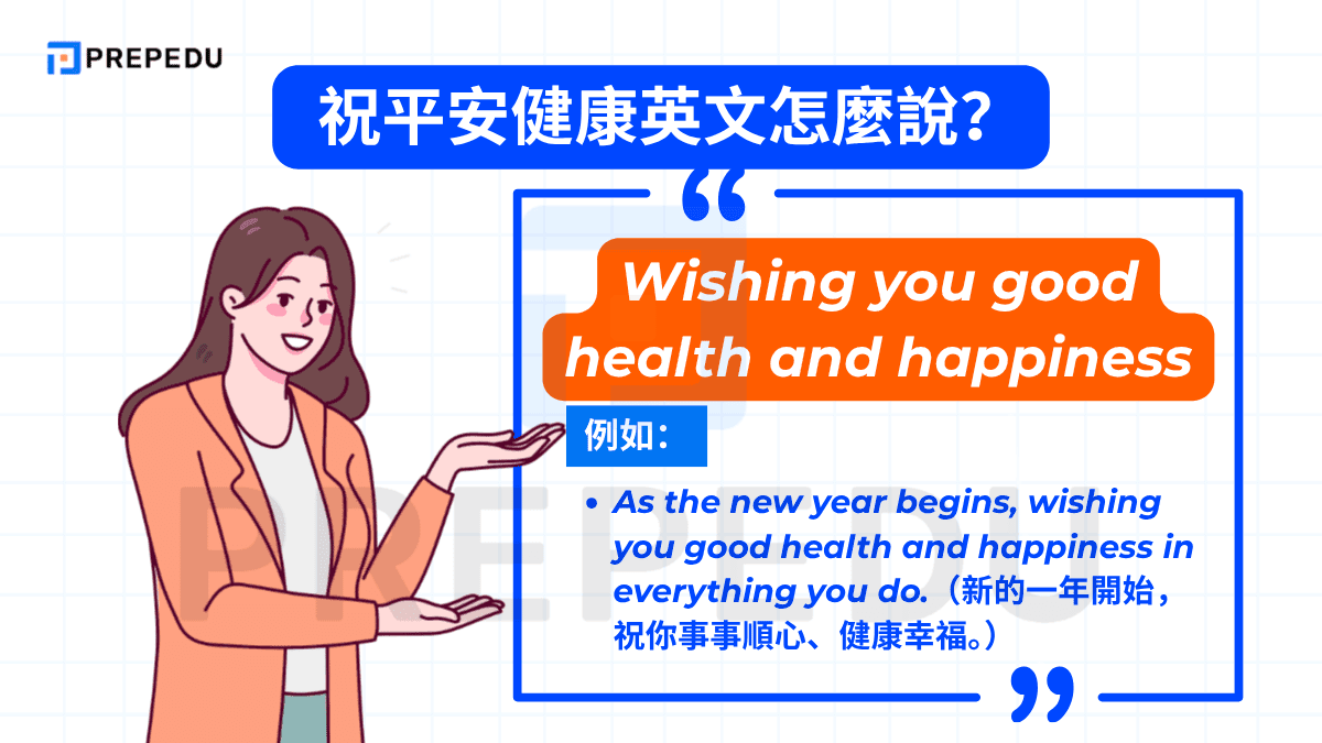 「Wishing you good health and happiness」是將健康與幸福並列的祝福語