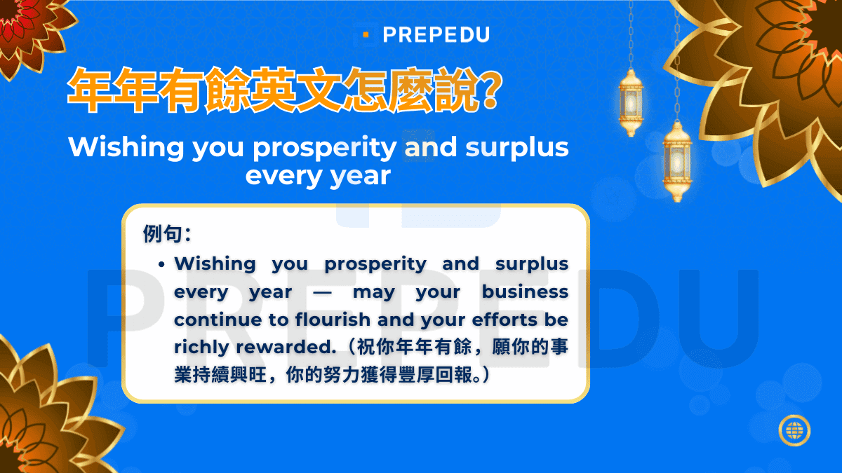 Wishing you prosperity and surplus every year 這個年年有餘英文翻譯特別強調財富與盈餘的概念