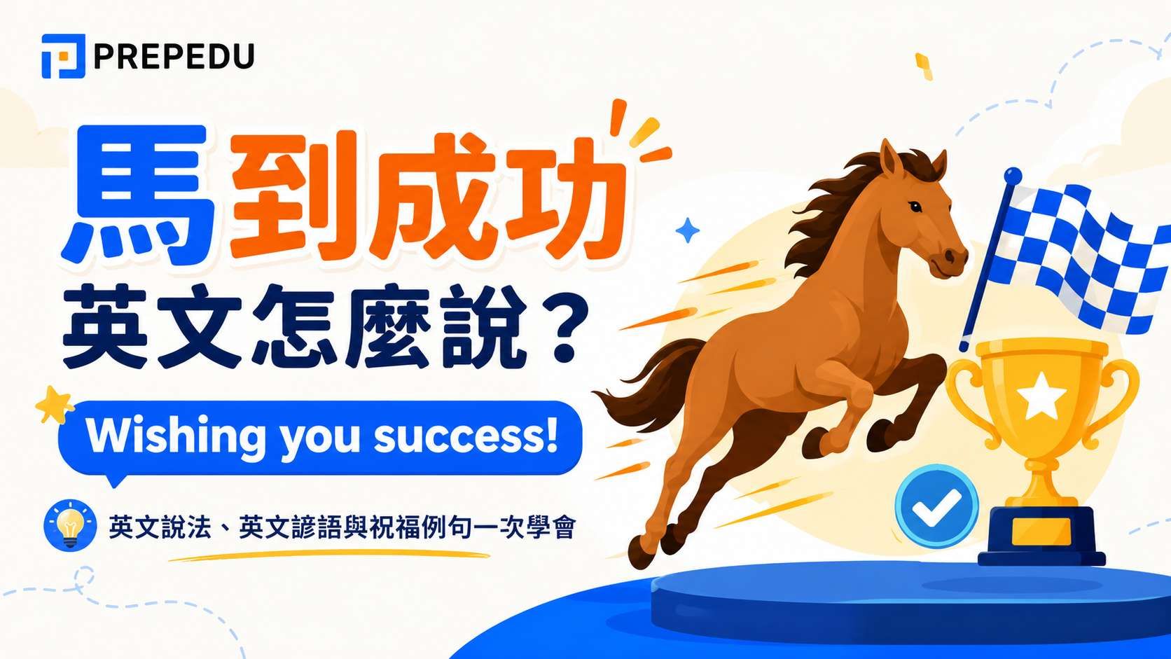 wishing-you-success-in-english.jpg