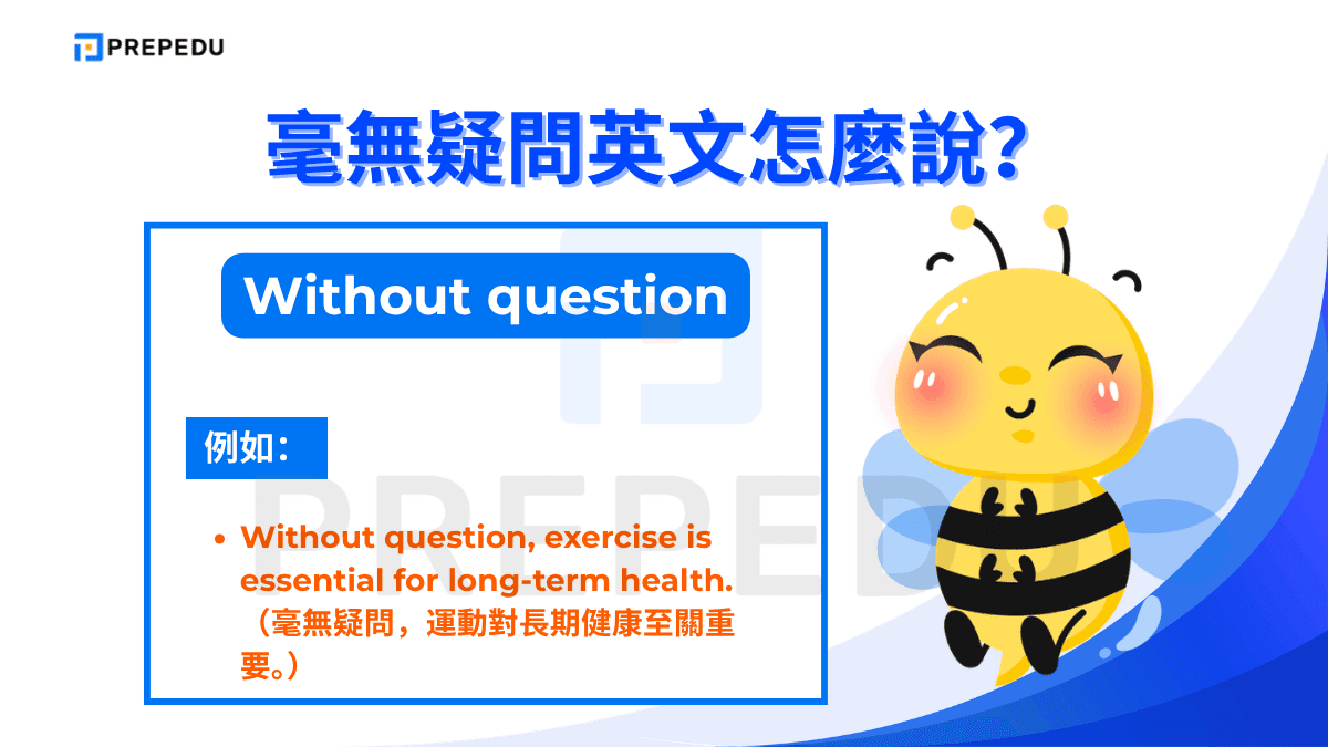 毫無疑問英文可以説 Without question。