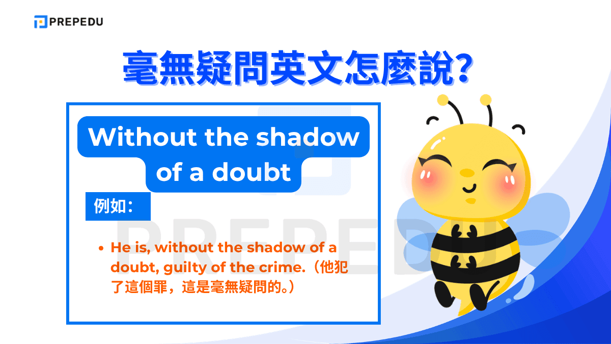 Without the shadow of a doubt 是一個帶有強烈修辭色彩的英文慣用語