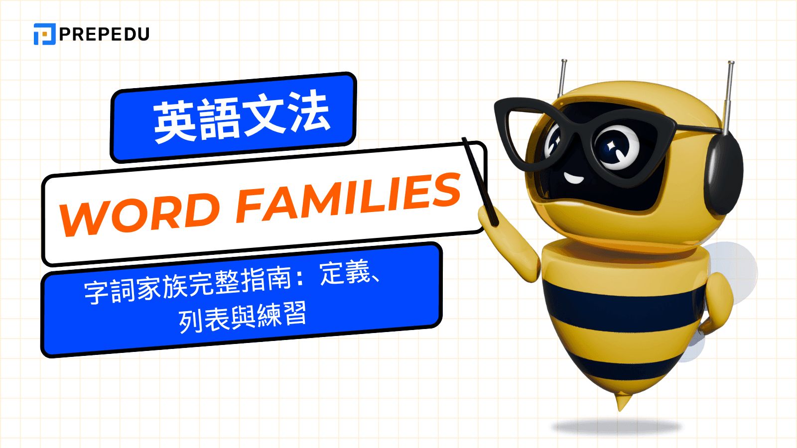 Word families（字詞家族）