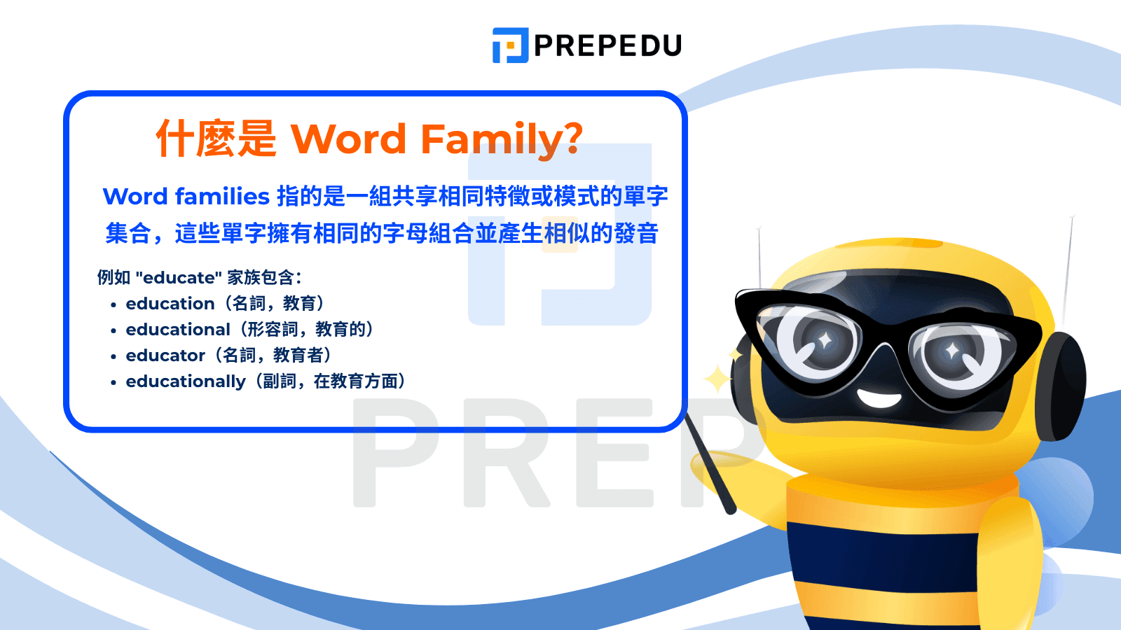 什麼是 Word Family？