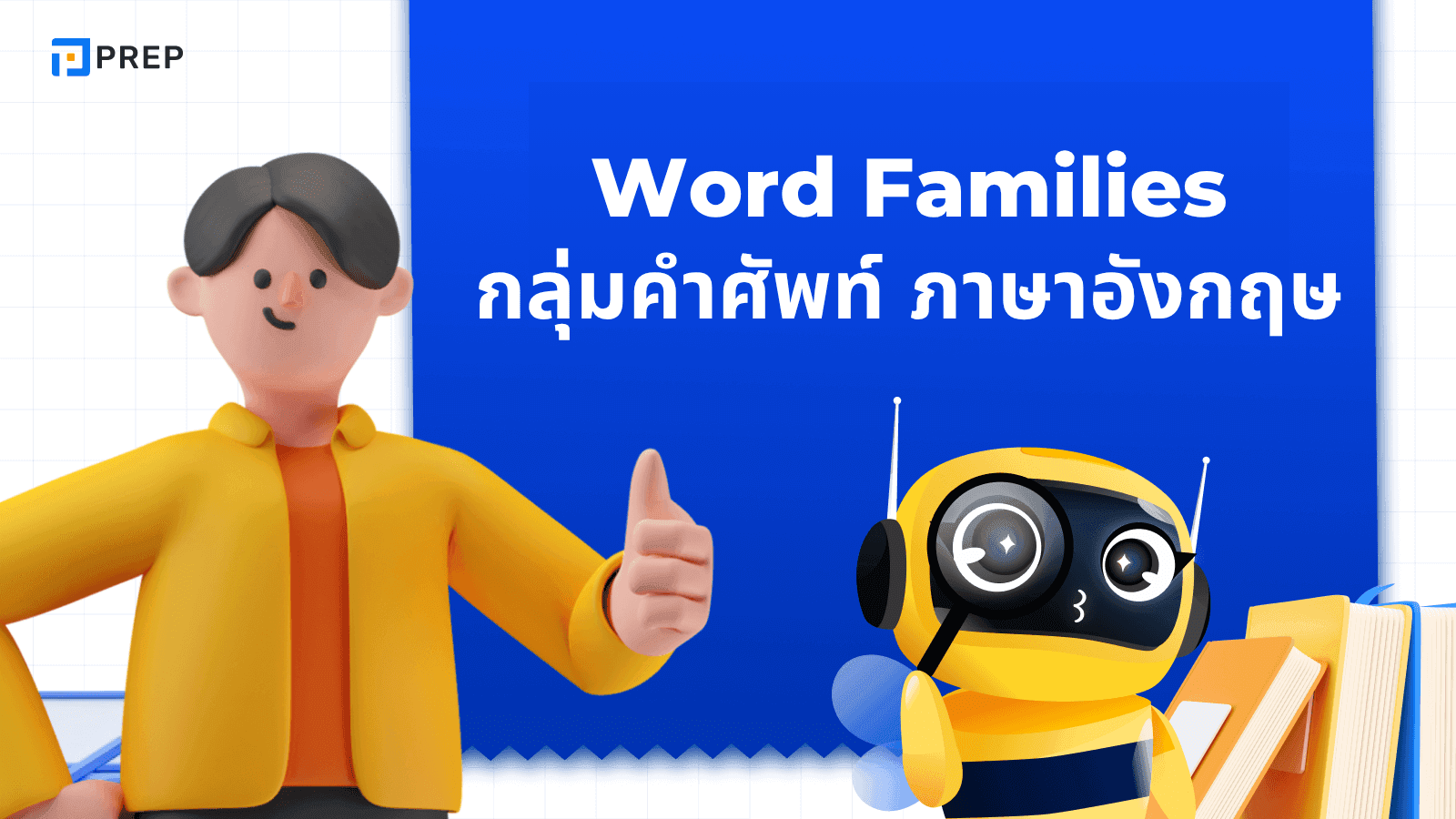 Word Families คืออะไร? วิธีการใช้และตัวอย่างในภาษาอังกฤษ