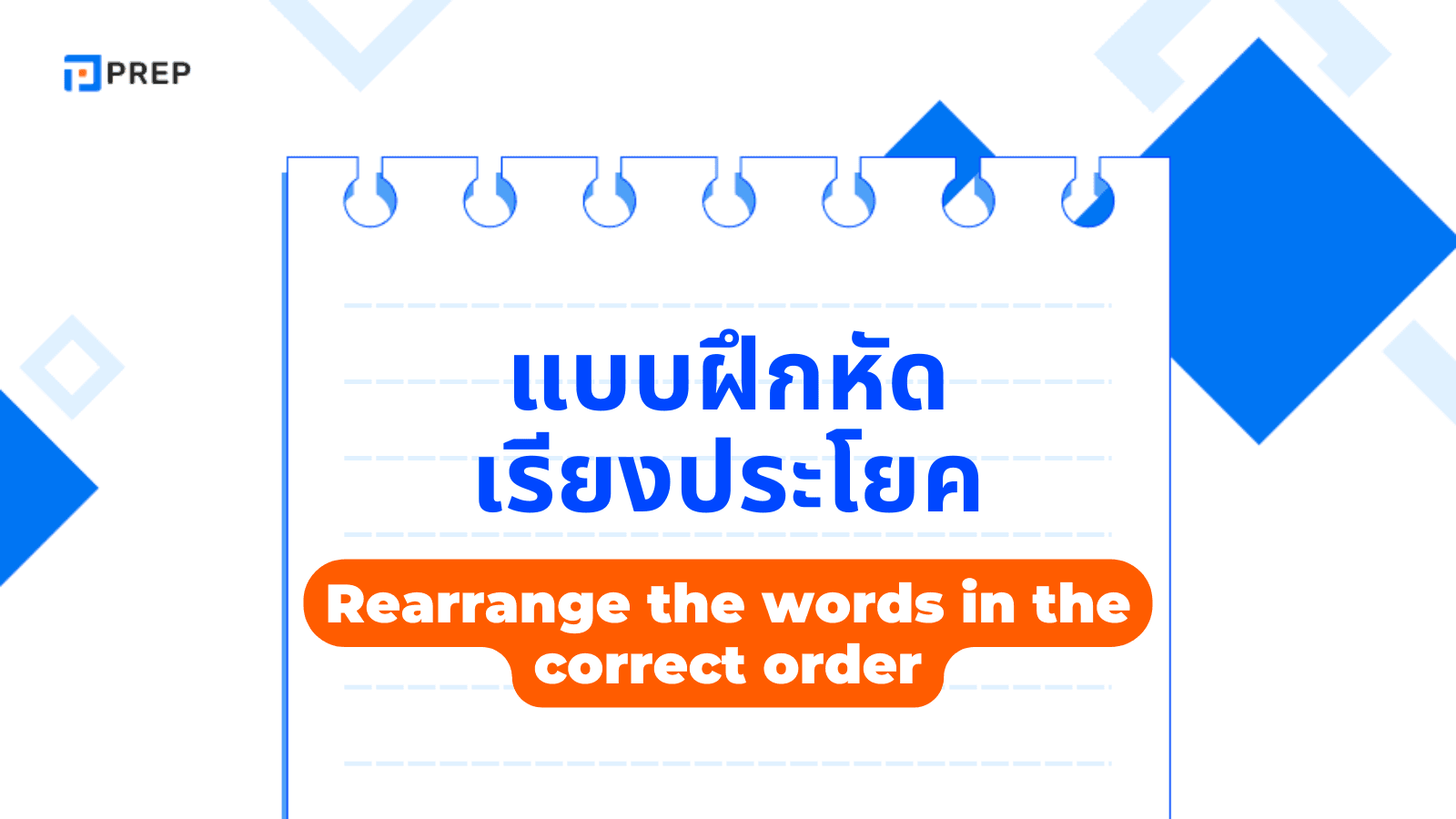 แบบฝึกหัด เรียง ประโยค ภาษา อังกฤษ พร้อมเฉลย