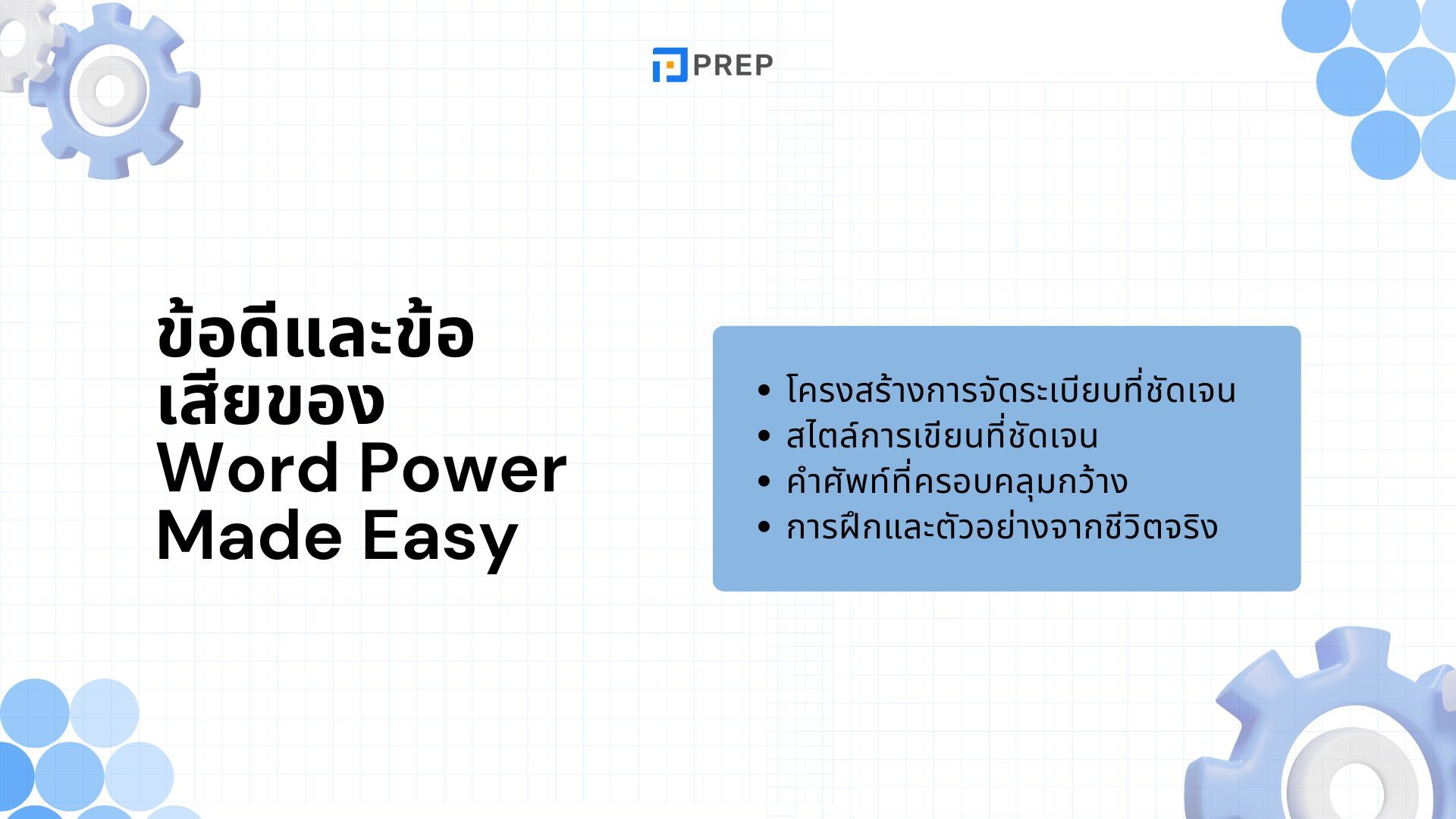 รีวิวหนังสือ Word Power Made Easy - เพิ่มคลังคำศัพท์ภาษาอังกฤษอย่างรวดเร็ว