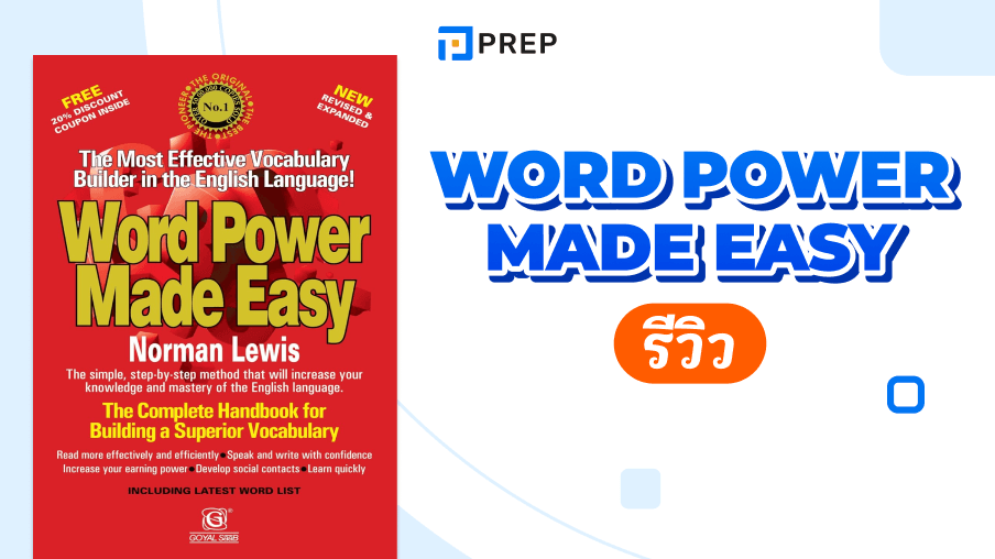 รีวิวหนังสือ Word Power Made Easy - เพิ่มคลังคำศัพท์ภาษาอังกฤษอย่างรวดเร็ว