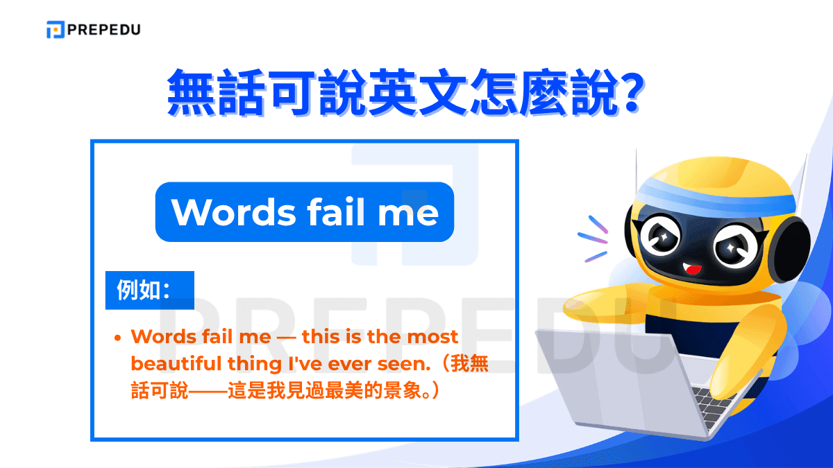 Words fail me 是一個帶有文學感的表達