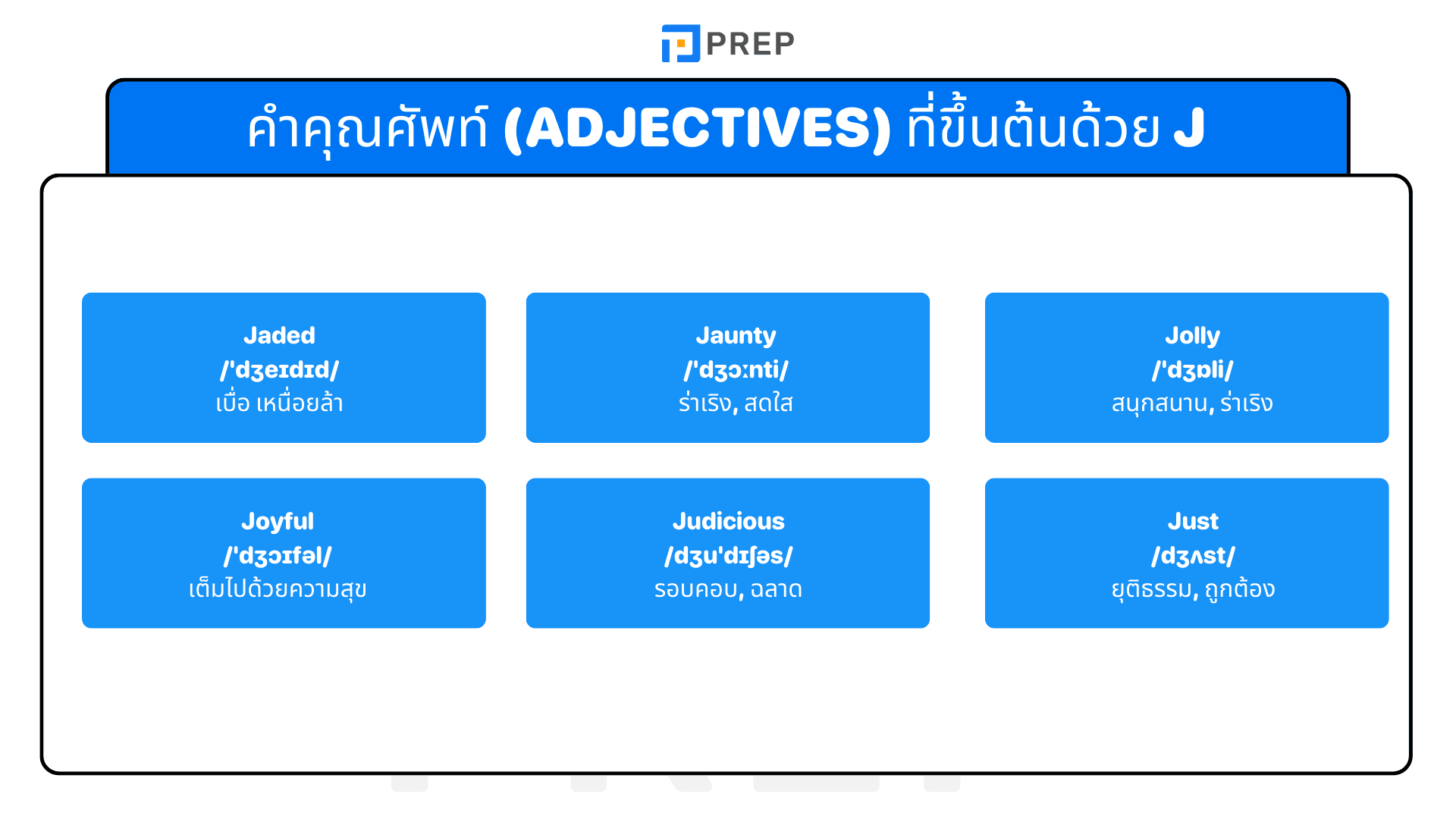 คำศัพท์ภาษาอังกฤษที่ขึ้นต้นด้วย J พร้อมความหมายและตัวอย่าง