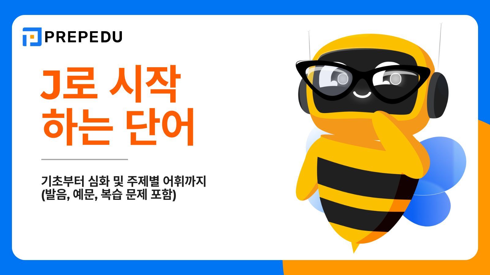 J로 시작하는 단어 250+개 총정리: 기초부터 심화 및 주제별 어휘까지 (발음, 예문, 복습 문제 포함)