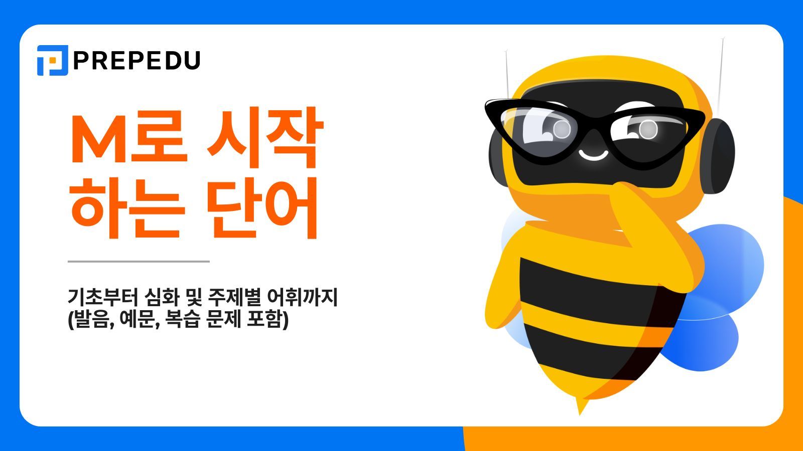 M로 시작하는 단어 250+개 총정리: 기초부터 심화 및 주제별 어휘까지 (발음, 예문, 복습 문제 포함)