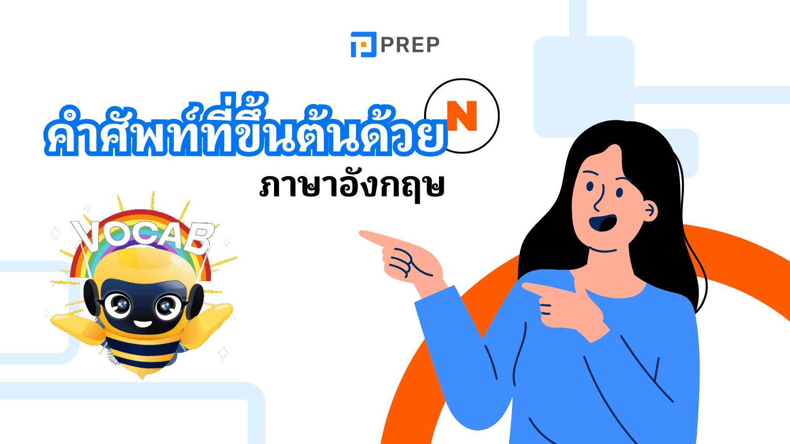 50+ คำศัพท์ภาษาอังกฤษที่ขึ้นต้นด้วย N พร้อมความหมายและตัวอย่างการใช้