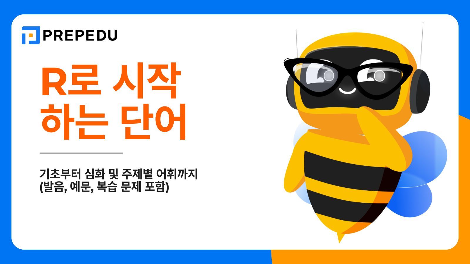 R로 시작하는 단어 250+개 총정리: 기초부터 심화 및 주제별 어휘까지 (발음, 예문, 복습 문제 포함)