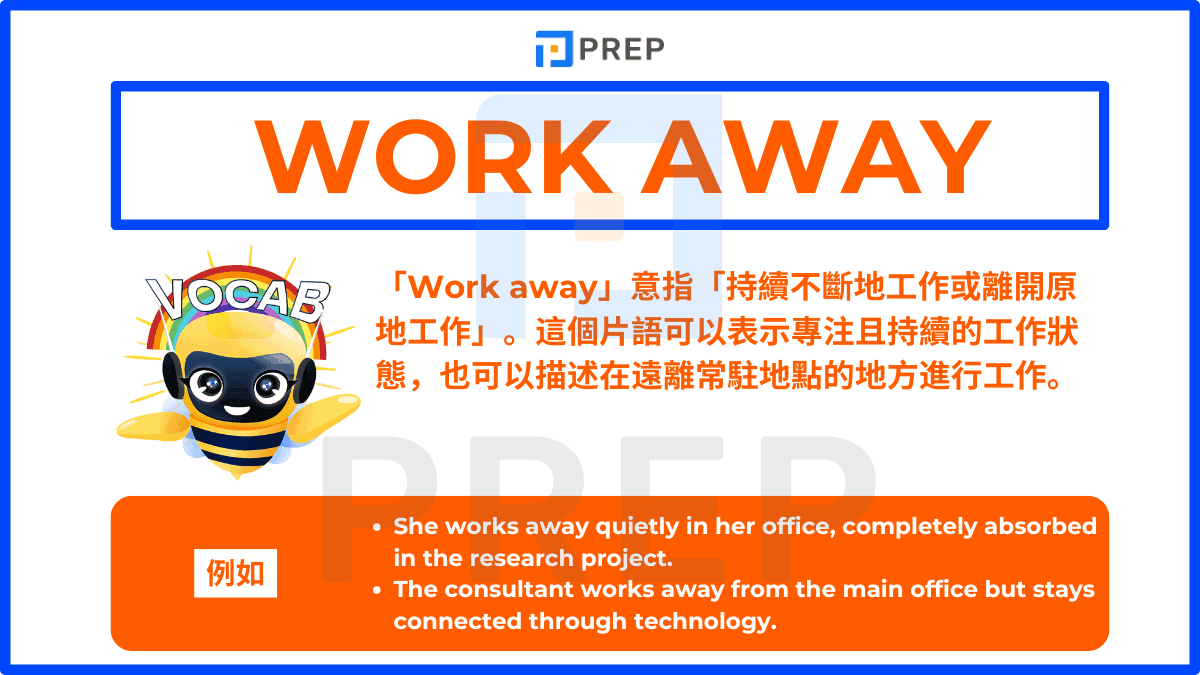 「Work away」意指「持續不斷地工作或離開原地工作」。
